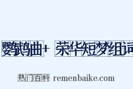 鹦鹉曲+荣华短梦组词是什么意思的图片